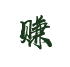 点击“赚”字